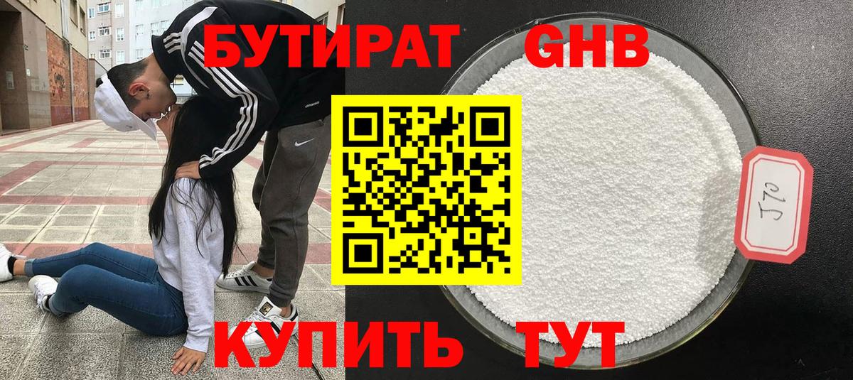 Торжок  БУТИРАТ бутандиол  БУТИРАТ  Вход с VPN 