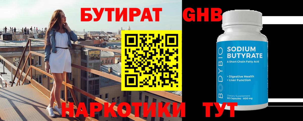 Бутират оксибутират Торжок