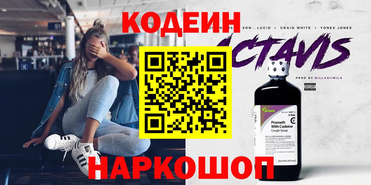 Кодеин Purple Drank Торжок